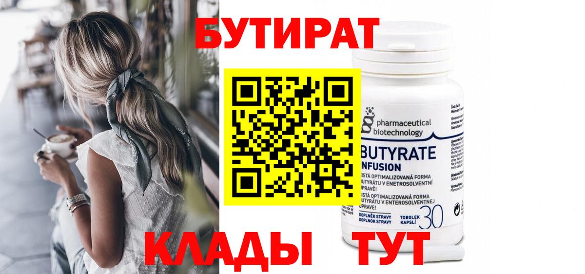 БУТИРАТ BDO Тихвин